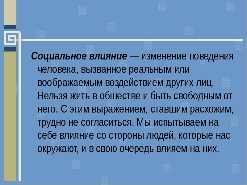 Как повлияло изменение. Социальное влияние. Социальное воздействие. Социальное воздействие на человека. Изменение поведения человека.