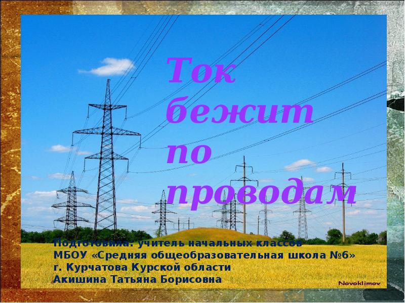 Картинки на тему ток