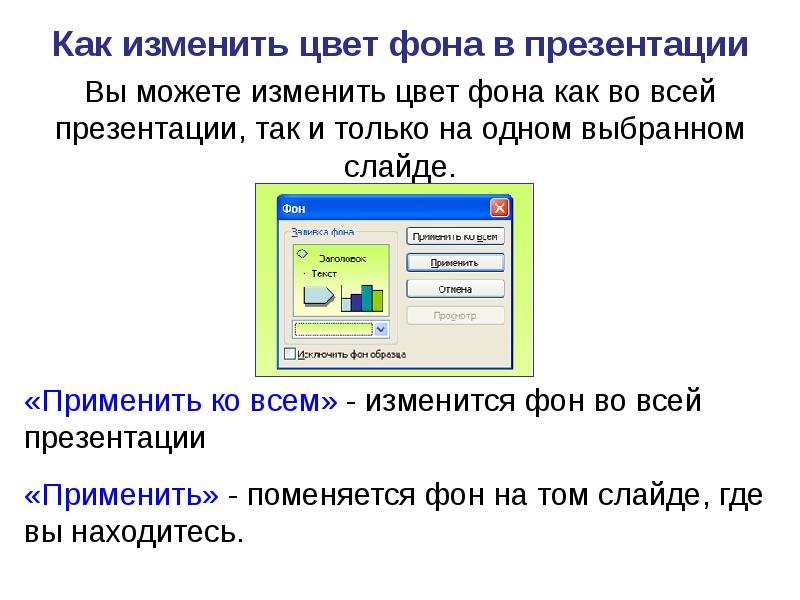 Как поменять цвет слайдов в презентации