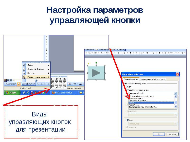 Как добавить на презентацию управляющие кнопки