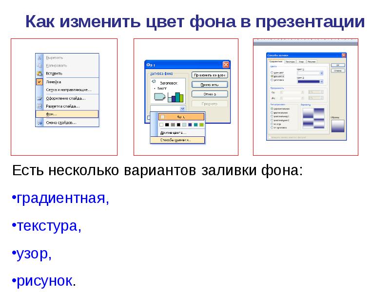 Как изменить фон на презентации