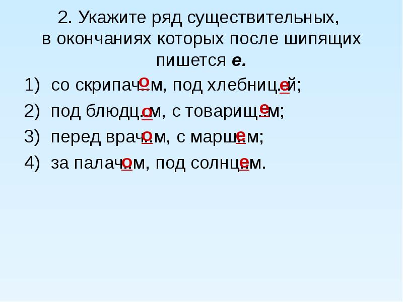 Ряд существительных. О после шипящих в окончаниях существительных. Правописание 0-е после шипящих и ц в окончаниях существительных. Е И И В окончаниях существительных. Правописание шипящих в окончаниях существительных о е.