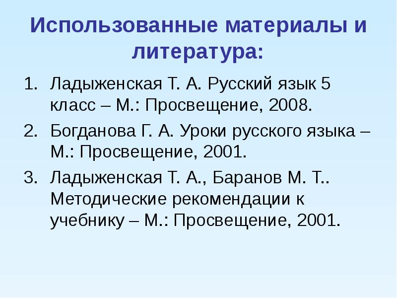 Литература ладыженская. Использованная литература ладыженская.