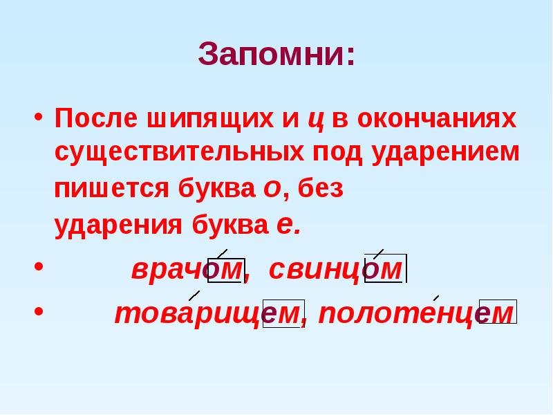 Правописание о и е после шипящих и ц в окончаниях существительных 5 класс презентация