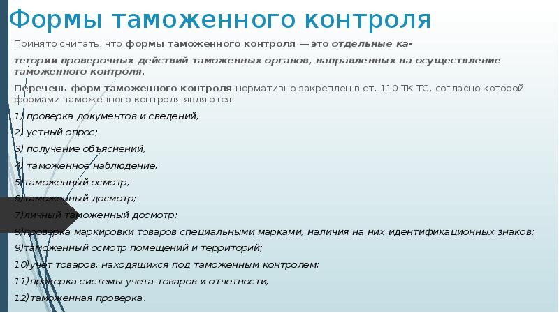 Презентация формы таможенного контроля