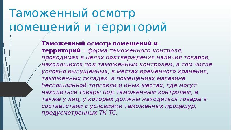 Таможенный осмотр помещений. Осмотр помещений и территорий. Осмотр помещений и территорий таможенный контроль. Осмотр помещений и территорий схема.