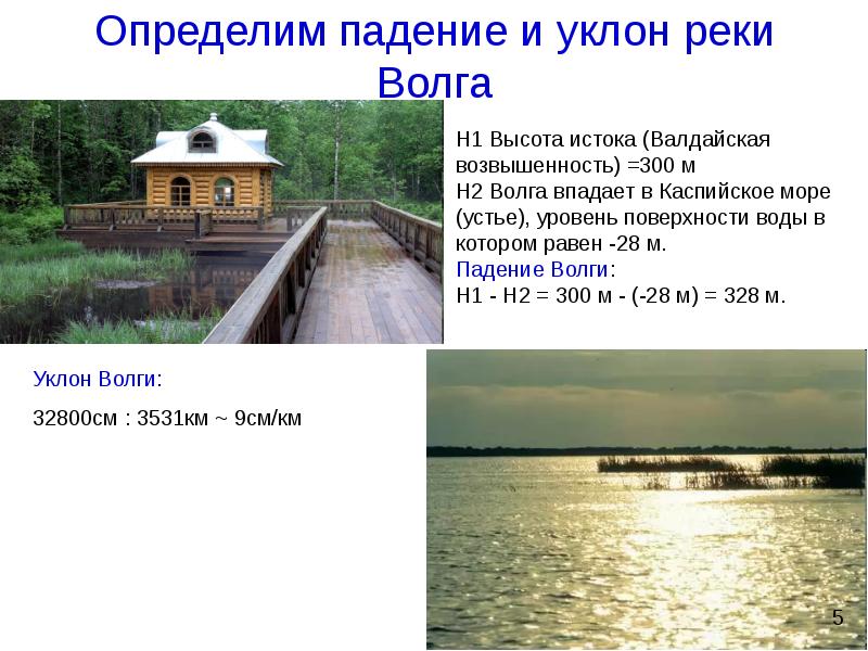 Определим падение и уклон реки Волга