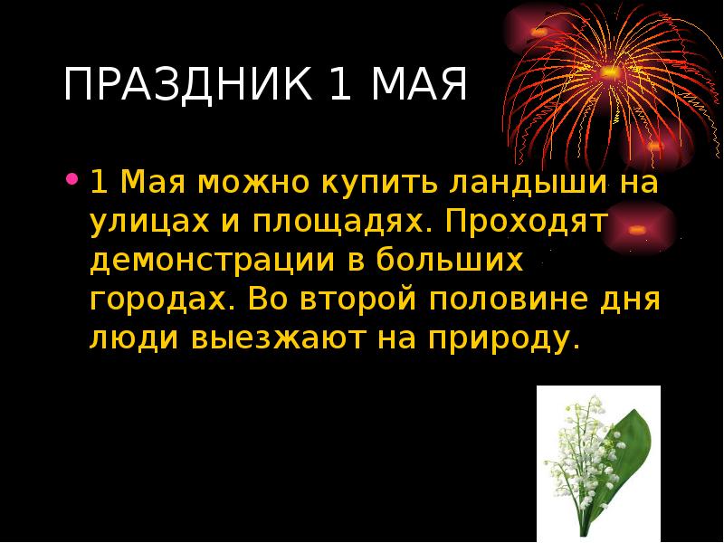 8 мая можно. Праздники во Франции презентация. Праздник Ирландии презентация заключение. Оцбай праздник презентация. Праздники во Франции с текстом.