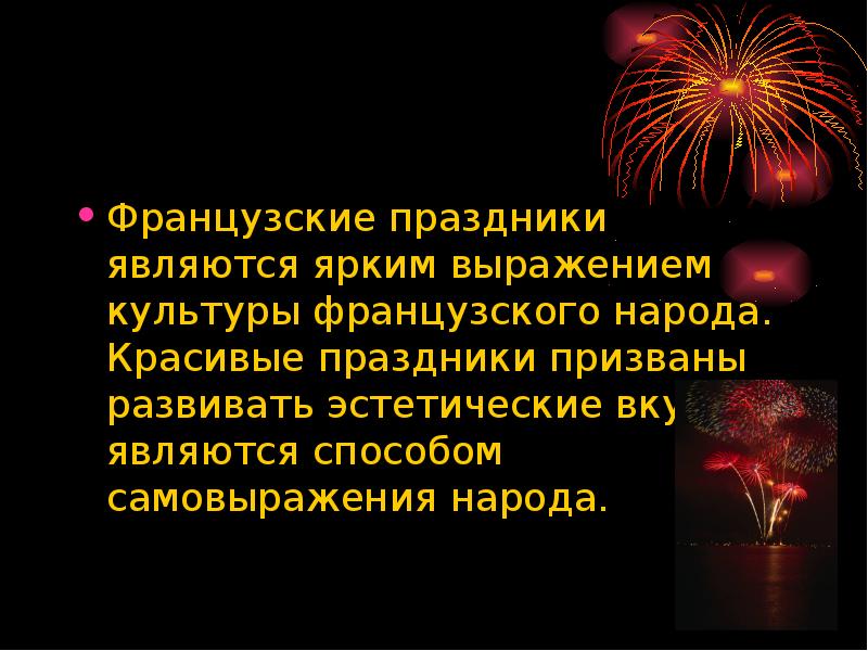 День является праздником. Праздники во Франции презентация. Доклад на тему праздники во Франции. Праздники Франции кратко. Французские праздники для презентации.