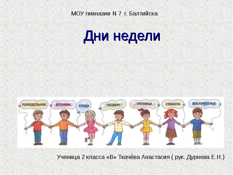 Презентация день недели