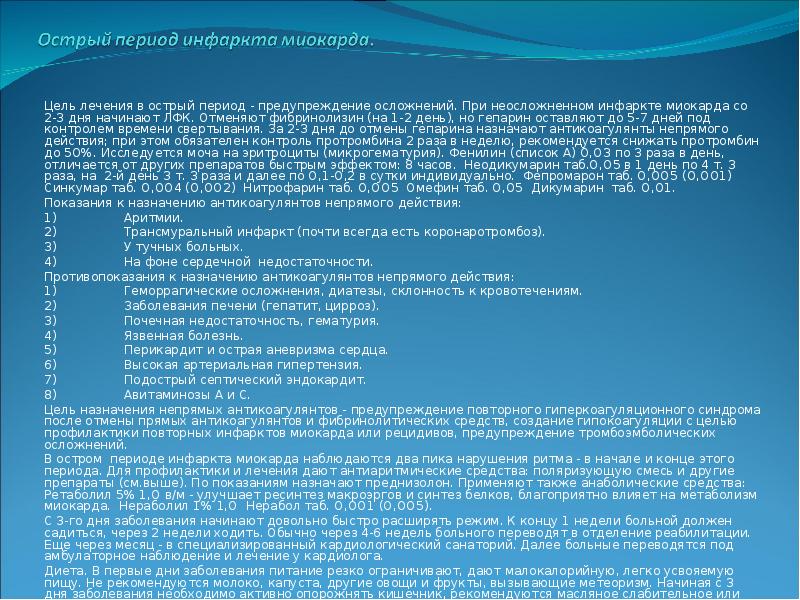 Периоды профилактики. Гепарин при инфаркте миокарда. Цели терапии острого инфаркта миокарда. Морфин при инфаркте миокарда. Острый период при остром инфаркте миокарда.