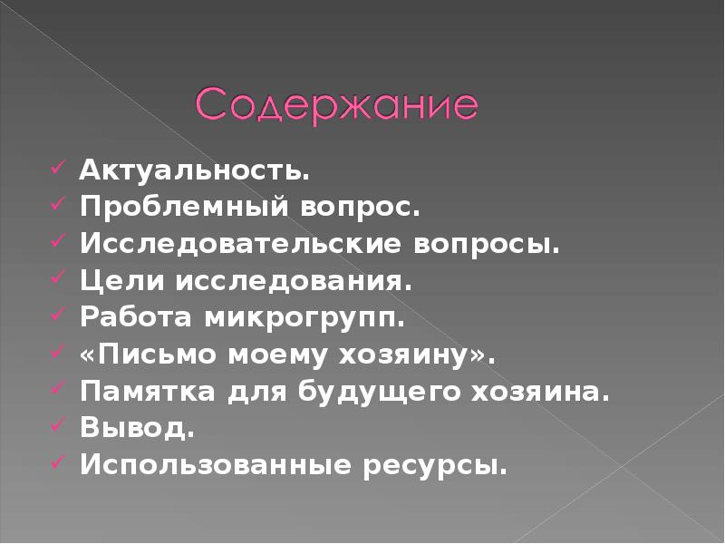 Вопросы для цели. Памятка для будущего хозяина. Исследовательский вопрос.