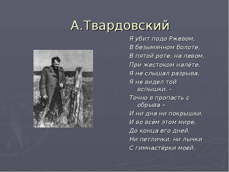 ржевская битва твардовский. я убит подо ржевом в безымянном болоте. а т твардовский я убит подо ржевом. стих я убит подо ржевом твардовский. герои ржевской битвы подо ржевом.