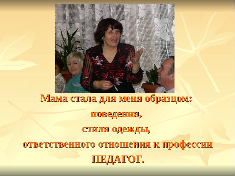 Образец мамы. Мама пример. Мамин пример. Вспомним маму, учителя. Династии педагогов в Липецке.