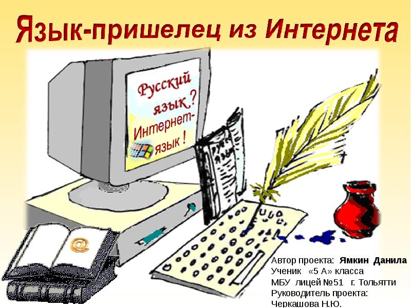 Как влияет интернет на русский язык проект