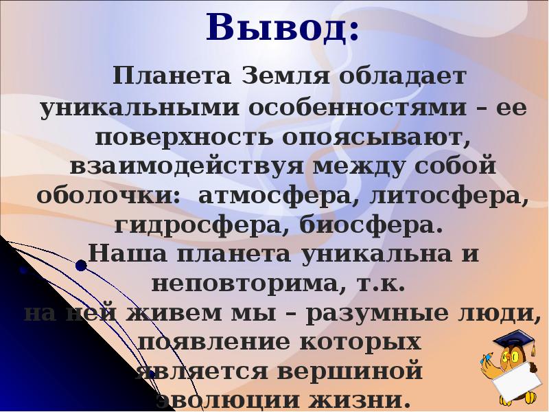 Заключение земельные участки. Вывод о земле. Заключение презентации на тему Планета земля. Вывод о планете земля. Географическая оболочка вывод.