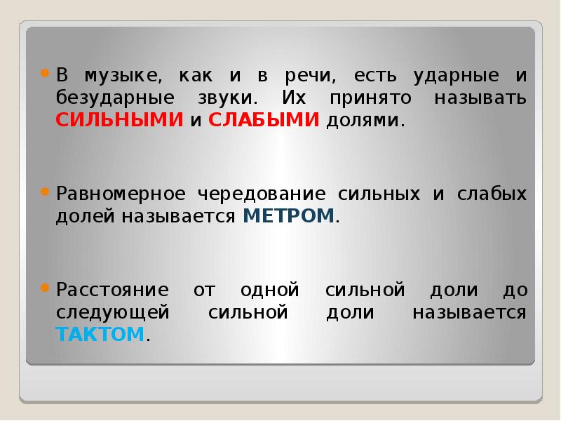 Слово такт. Сильные и слабые доли в Музыке. Сильные доли в Музыке для детей.