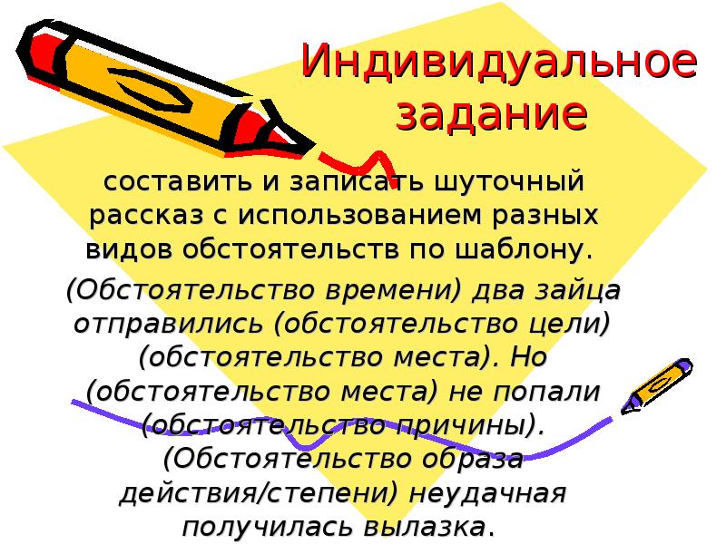 Рассказ с использованием. Обстоятельство. Обстоятельство задания. Обстоятельство цели. Упражнения по теме обстоятельство.