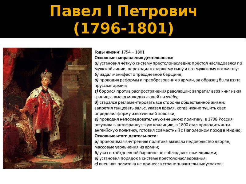 Первому характеристика. Павел i Петрович 1796-1801. Правление Павла 1. Правление Павла i (1796-1801): личность. Павел первый правление.