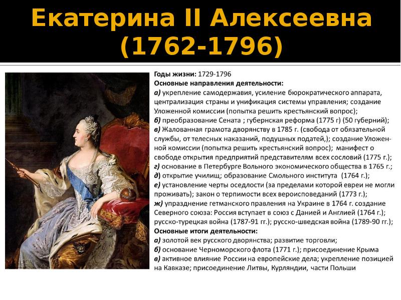 Правление екатерины 2. Екатерина 2 Алексеевна Великая правления. Екатерина Алексеевна II Великая (1762 -1796). Екатерина Алексеевна 1762-1796 реформы. Екатерина годы правления 1762-1796.