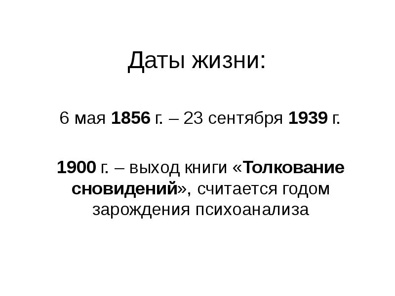 Даты жизни: 6 мая 1856 г. – 23 сентября 1939 г.