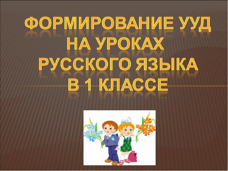 Подробный урок. УУД на уроках русского языка 1 класс. Русский язык презентация. Универсальные учебные действия на уроках родного языка. Диплом формирование УУД на уроках русского языка ы в 5 классе.