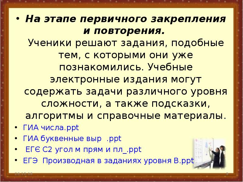 Этап первичного закрепления.