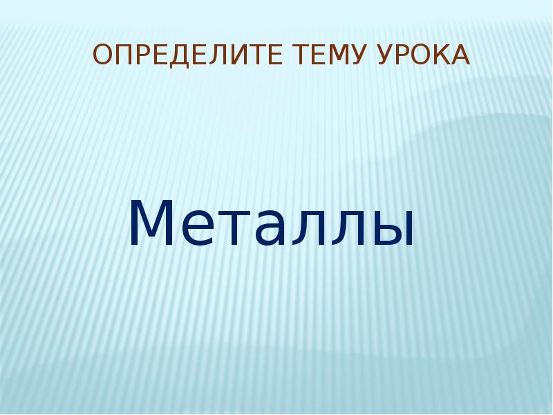 Уроки металла. Тема урока металлы. Металлы 4 класс.