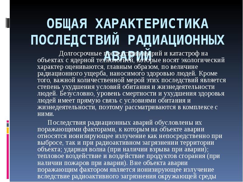 Последствия радиационных аварий. Характеристика радиационных аварий. Общая характеристика катастроф. Доклад последствия радиационных аварий.