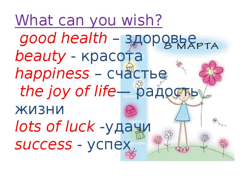 My lot in life. I Wish you пожелание. Wish good Health. Wish you good Health. Wish you Health and good luck.
