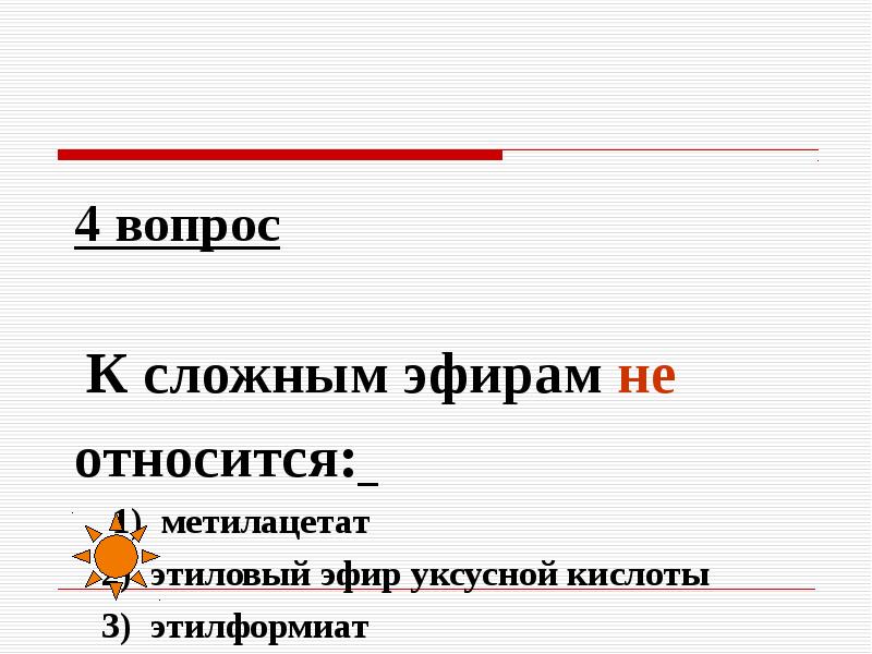 Что относится к сложным работам. К сложным эфирам относится. Что относится к эфирам. Метилацетат к какому классу относится. Сложный эфир метилацетат.