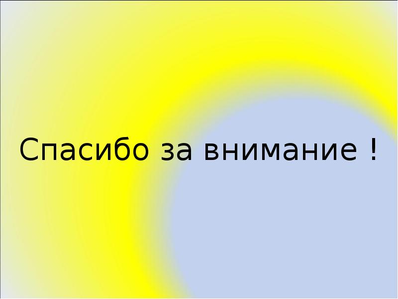 Спасибо за внимание ! Спасибо за внимание !