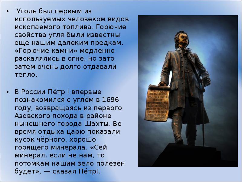Уголь был первым из используемых человеком видов ископаемого топлива. Горючие свойства Уголь был первым из используемых человеком видов ископаемого топлива. Горючие свойства