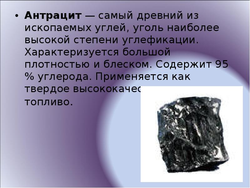 Антрацит — самый древний из ископаемых углей, уголь наиболее высокой степени Антрацит — самый древний из ископаемых углей, уголь наиболее высокой степени