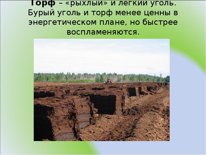 Торф – «рыхлый» и легкий уголь. Бурый уголь и торф менее Торф – «рыхлый» и легкий уголь. Бурый уголь и торф менее