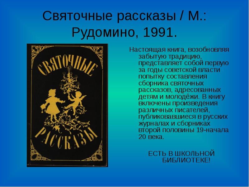 Святочные рассказы. Святочные рассказы книга. Традиции святочного рассказа. Святочный рассказ история.