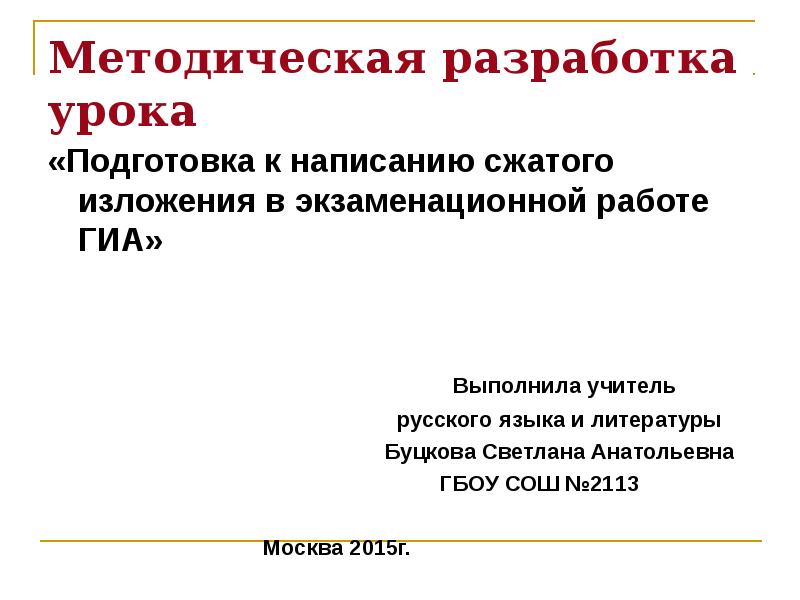 Подготовка к написанию сжатого изложения 9 класс. Подготовка к сжатому изложению презентация. подготовка к сжатому изложению 7 класс. подготовка к сжатому изложению 7 класс презентация. как подготовиться к сжатому изложению 7 класс.