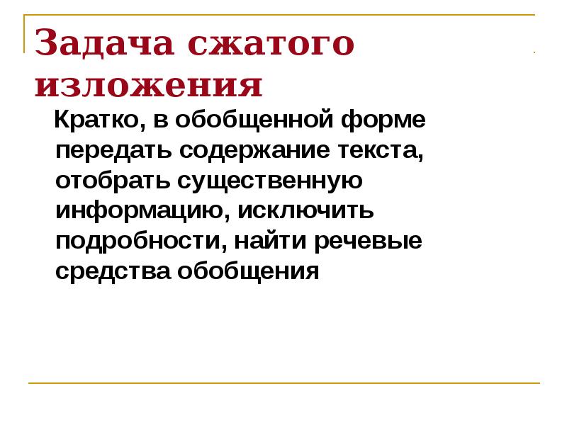 Подготовка к сжатому изложению 8 класс презентация