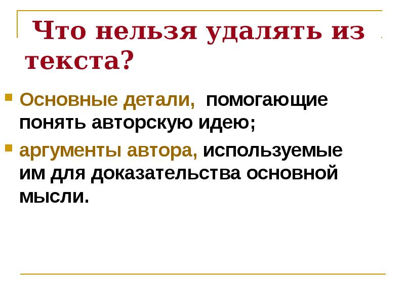 Сущность понятия власть сжатое изложение. Что нельзя удалять из текста?. Что нельзя удалять для сжатого изложения. Как найти авторскую идею текста. Сигнал Главная мысль.