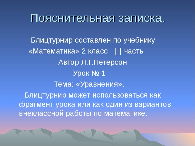 Составить фрагмент урока. Фрагмент урока по математике 2 класс. Демонстрация фрагмента урока математика 2 класс. В математике блицтурниры это уравнения?.