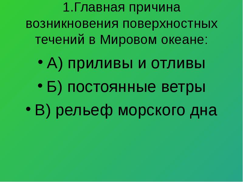 Причины возникновения течений