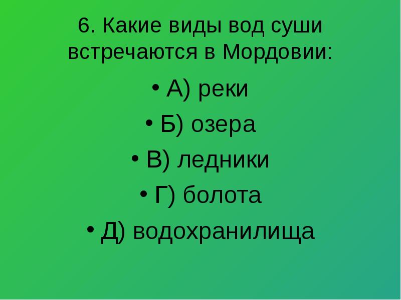 Пройдя какой вид. Воды суши Мордовии. Иногда на суше встречаются места.