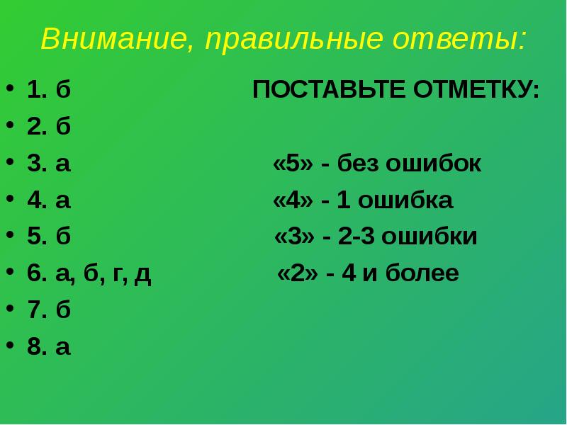 Класс правильные ответы. Внимание правильный ответ. Правильный ответ. А3-б3. Правильный ответ 2.