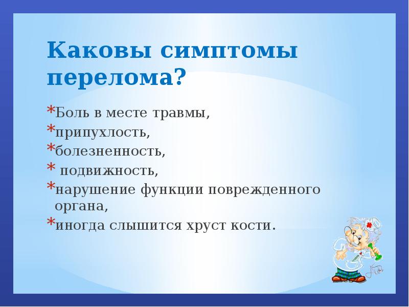 Каковы симптомы. Каковы признаки перелома. Каковы признаки полного перелома?. Каковы признаки здорового города. Детские стихи про перелом.