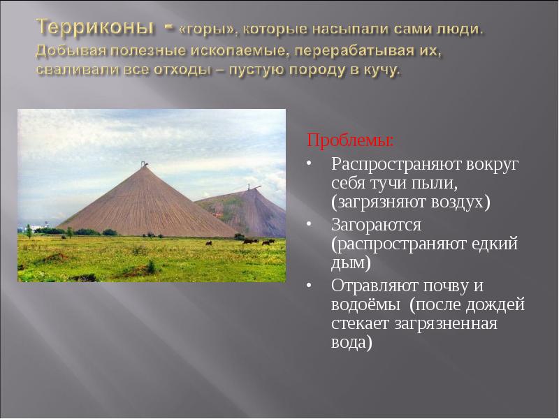 Террикон это в географии. Презентация на тему поверхность нашего края. Поверхность нашего края 4 класс. Терриконы что это такое окружающий мир. Поверхность нашего края 4 класс окружающий.