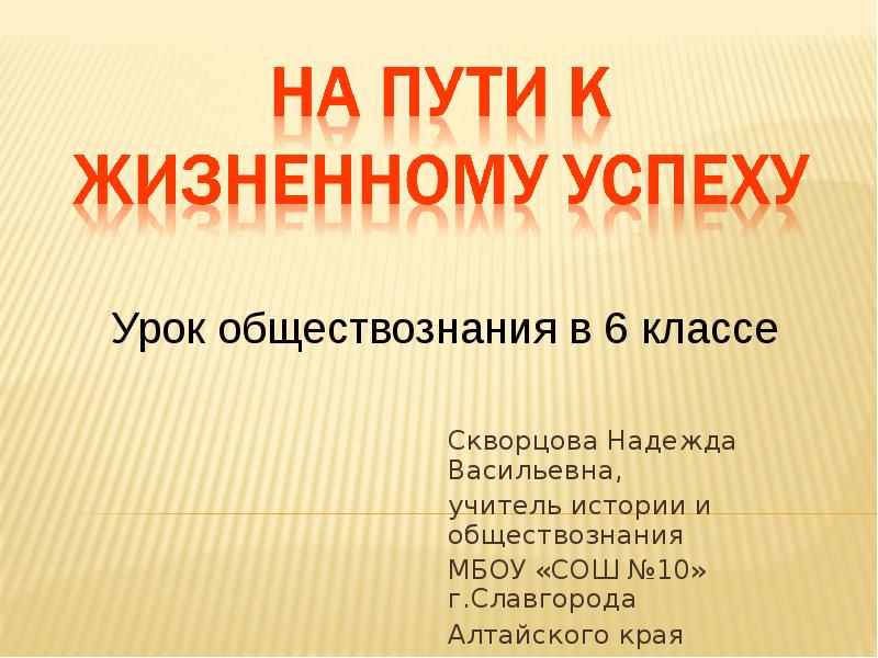 На пути к жизненному успеху 6 класс презентация по обществознанию