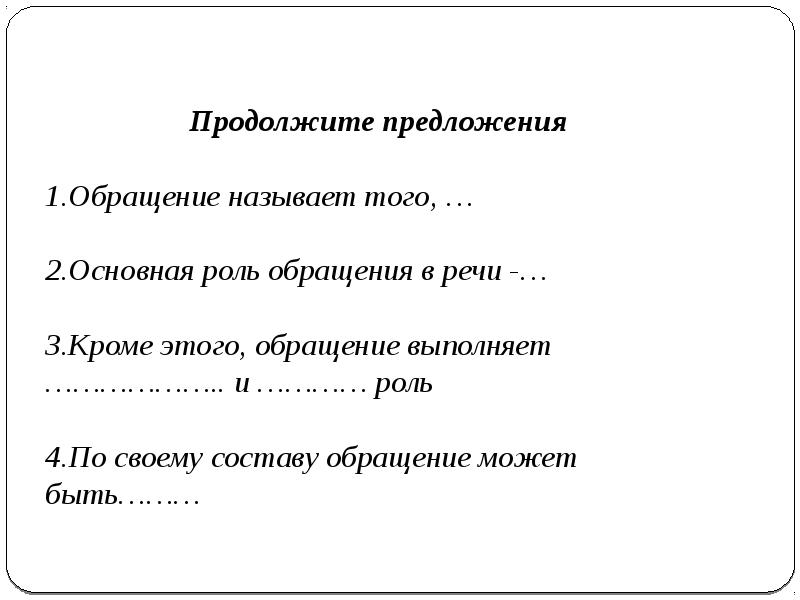 Предложения с обращениями 8 класс презентация