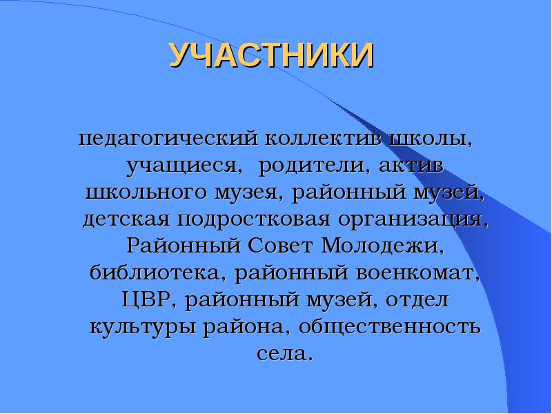 Пед участник. Актив родителей.