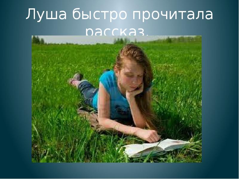 Как быстро прочитать рассказ. Реферат читать или рассказывать. читай быстро. прочитай быстро. история с лушей.