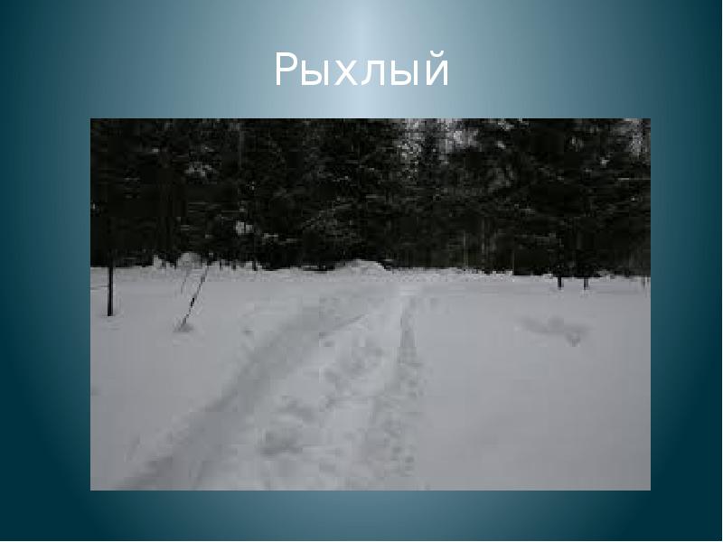 Рыхлый снег это какой. Рыхлый. Рыхлый картинка. Фото к слову рыхлый.